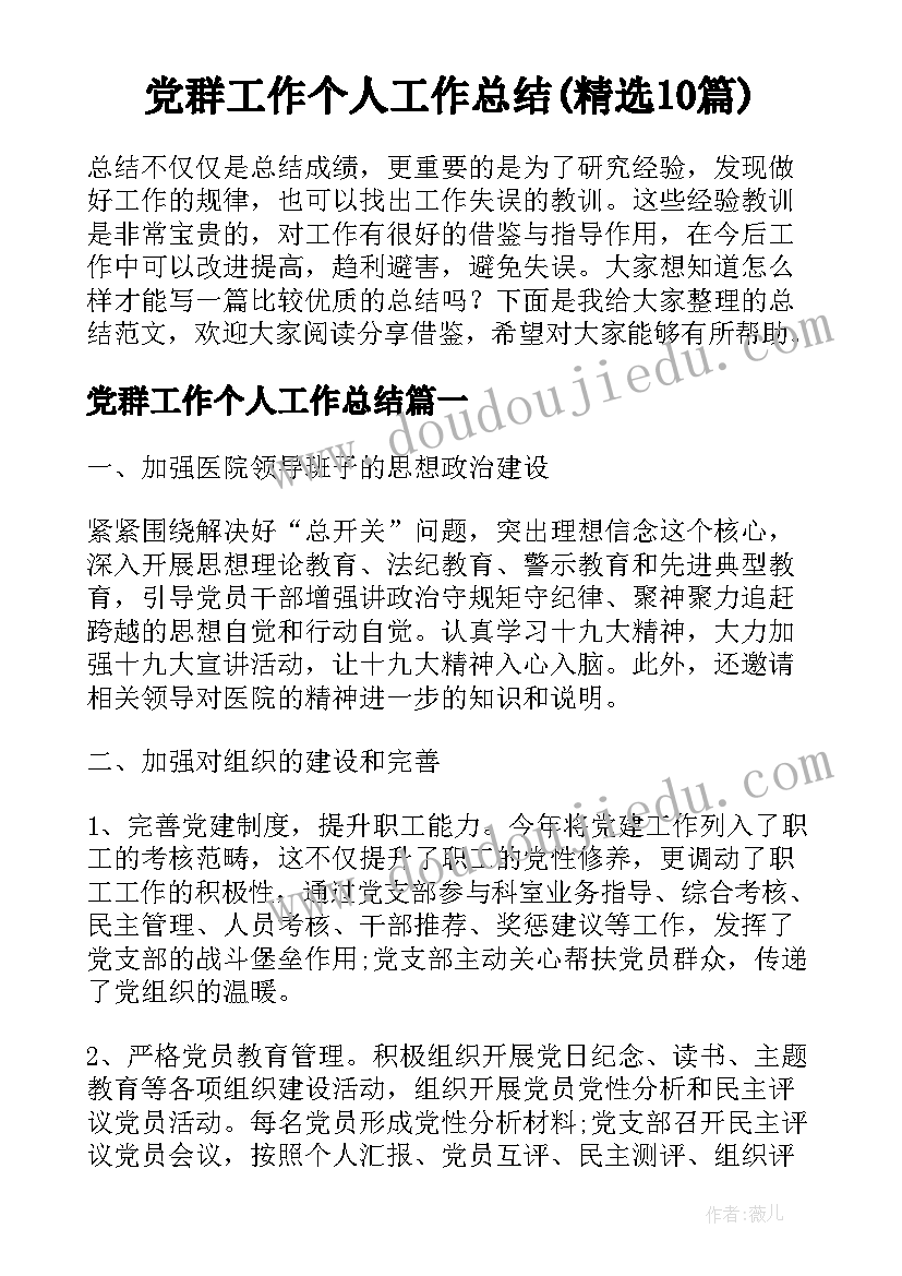 党群工作个人工作总结(精选10篇)