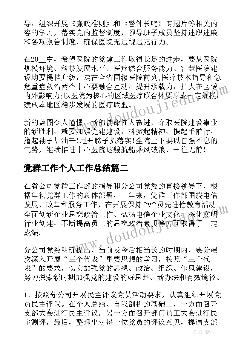 党群工作个人工作总结(精选10篇)