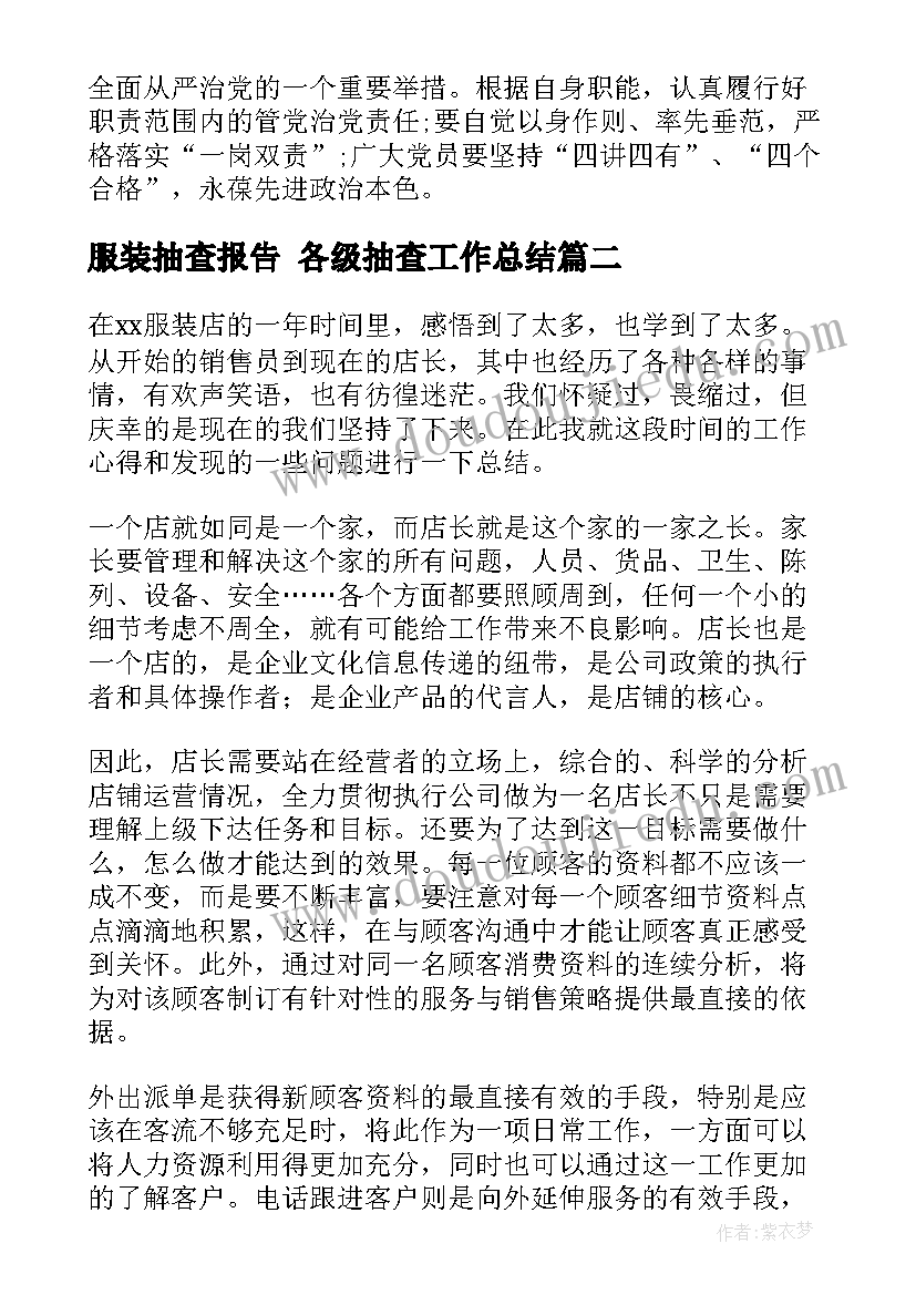 服装抽查报告 各级抽查工作总结(实用5篇)