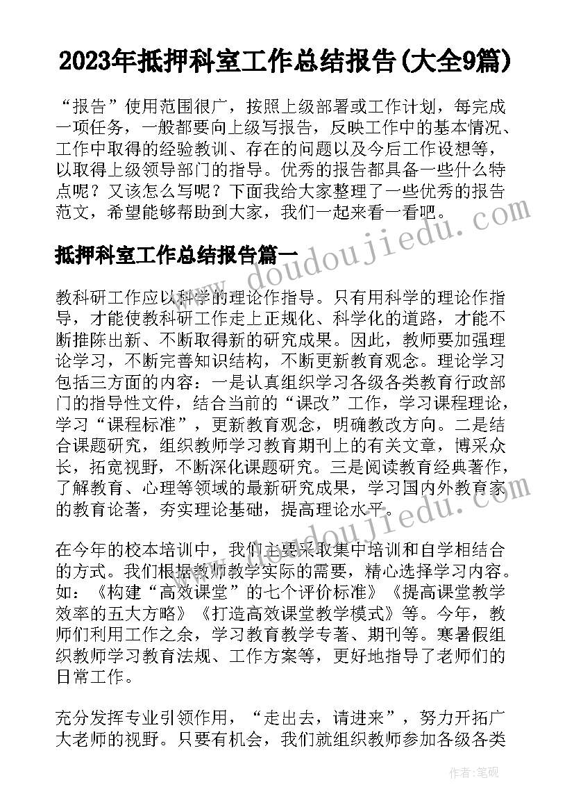 2023年抵押科室工作总结报告(大全9篇)