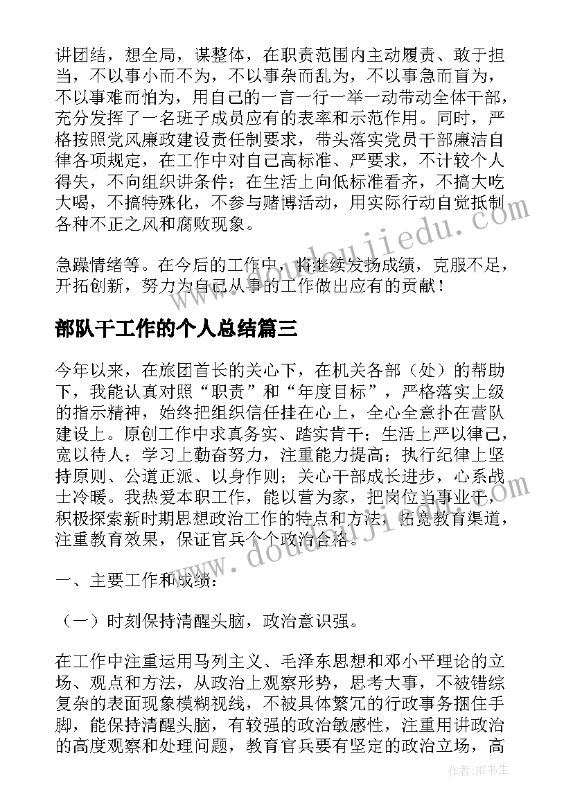 2023年部队干工作的个人总结(模板10篇)