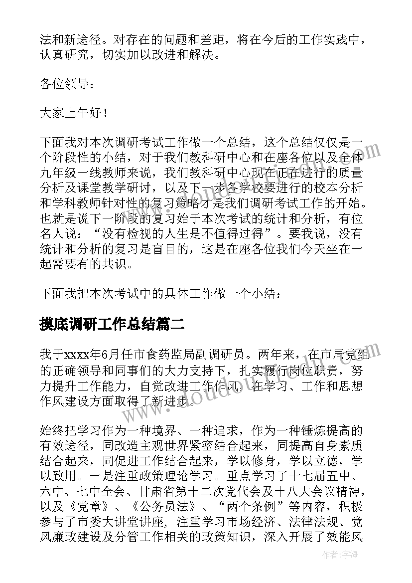 2023年摸底调研工作总结(优质10篇)