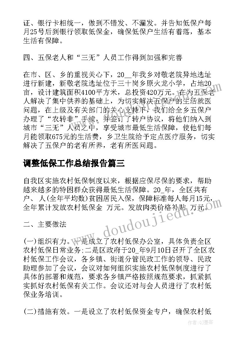 2023年调整低保工作总结报告(大全8篇)