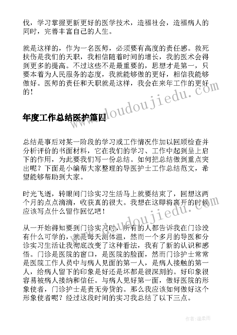 2023年年度工作总结医护(实用5篇)