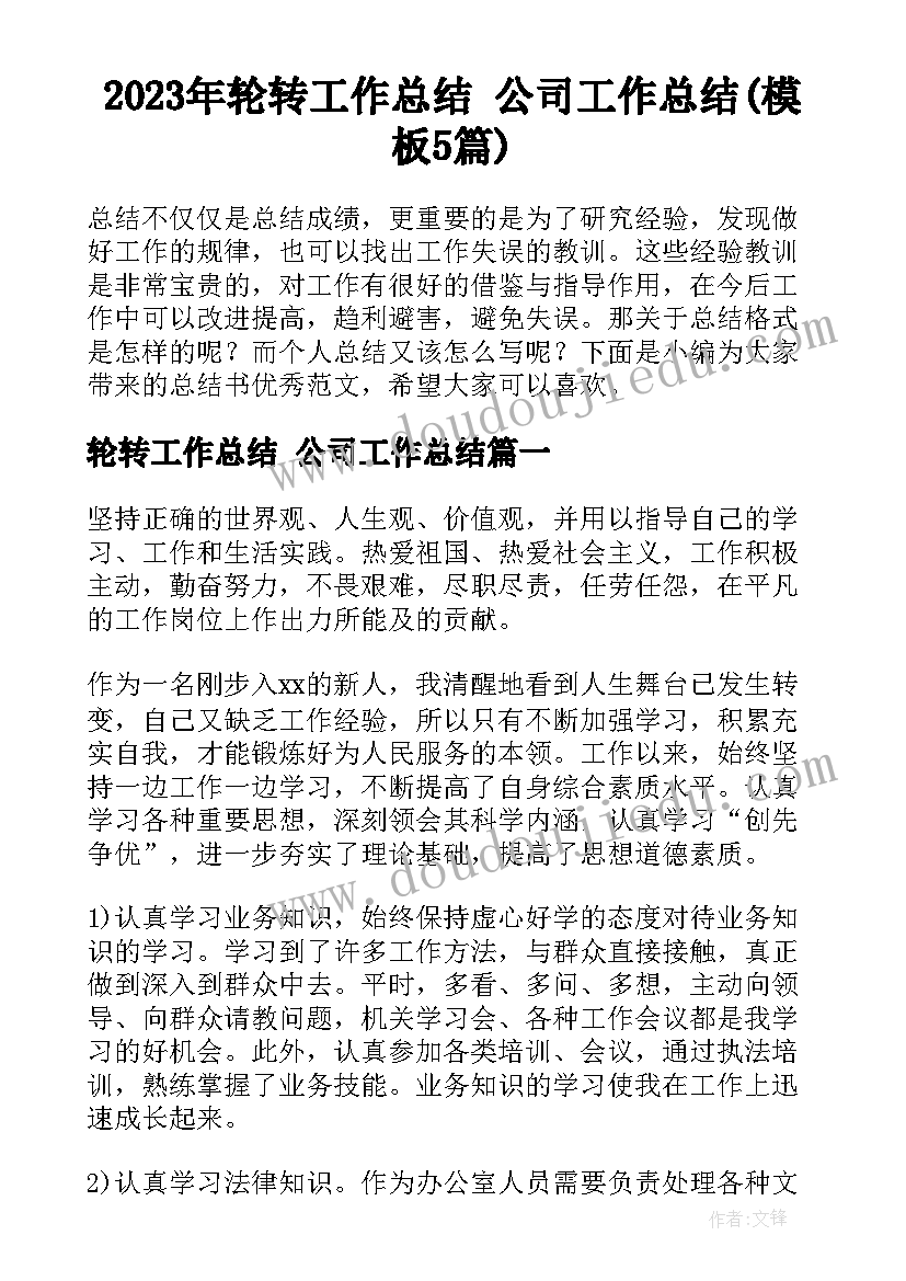 2023年轮转工作总结 公司工作总结(模板5篇)