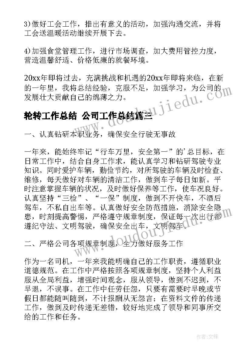 2023年轮转工作总结 公司工作总结(模板5篇)