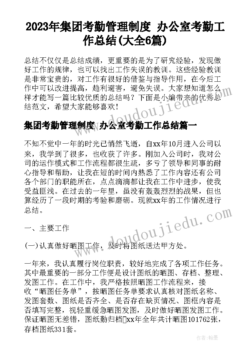 2023年集团考勤管理制度 办公室考勤工作总结(大全6篇)