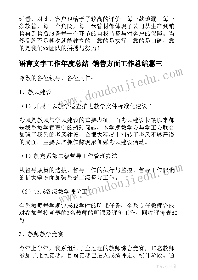 语言文字工作年度总结 销售方面工作总结(精选8篇)