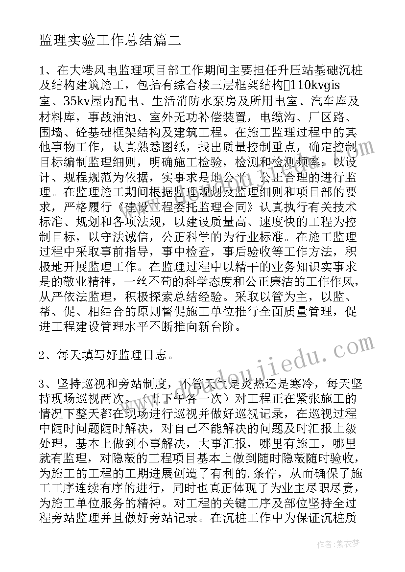 最新监理实验工作总结(大全7篇)