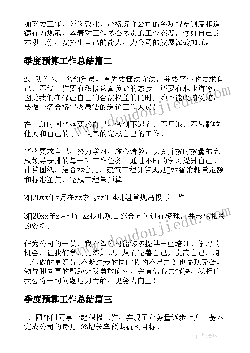 最新季度预算工作总结(优秀7篇)