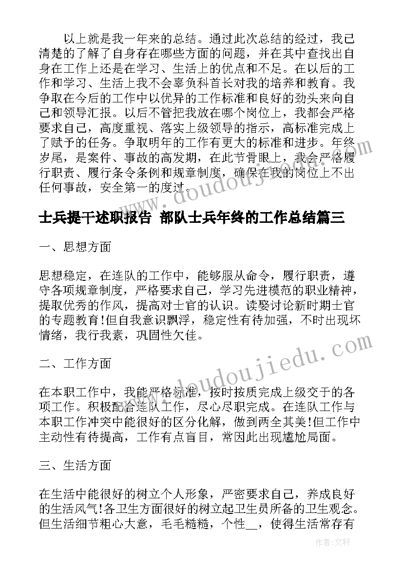 2023年士兵提干述职报告 部队士兵年终的工作总结(优秀9篇)