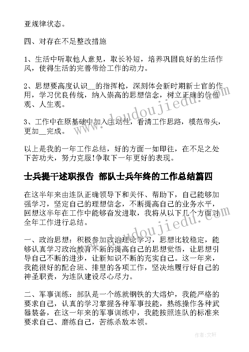 2023年士兵提干述职报告 部队士兵年终的工作总结(优秀9篇)