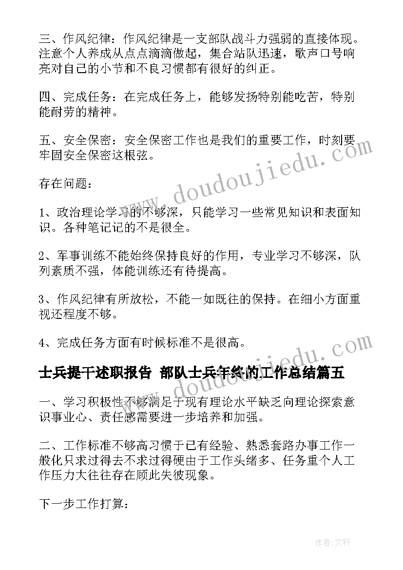 2023年士兵提干述职报告 部队士兵年终的工作总结(优秀9篇)