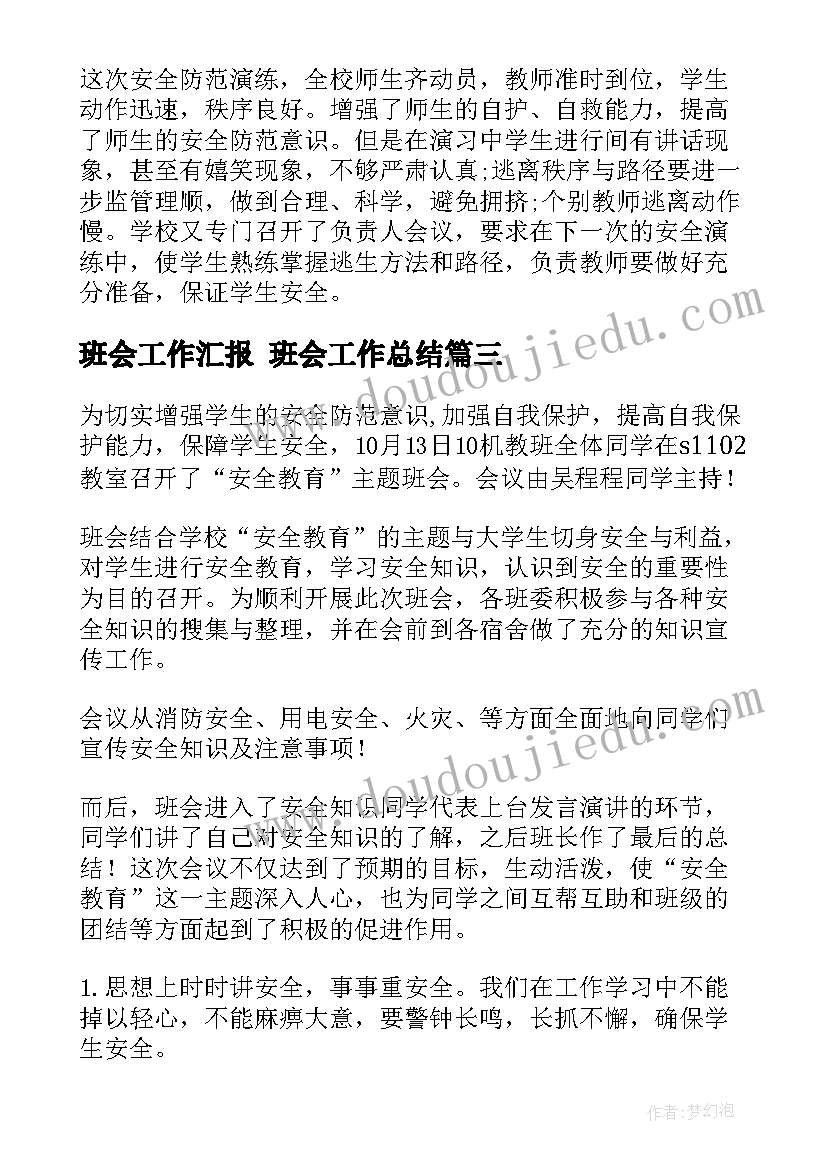 2023年班会工作汇报 班会工作总结(优秀7篇)