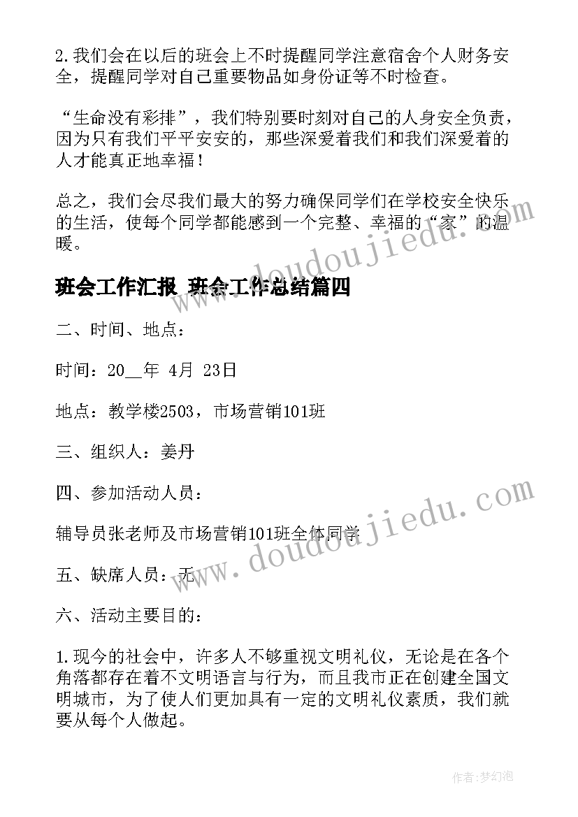 2023年班会工作汇报 班会工作总结(优秀7篇)