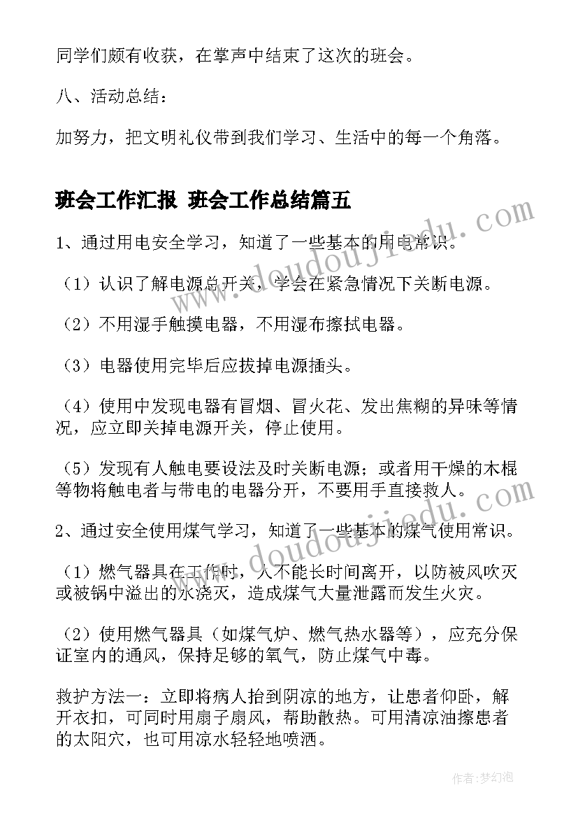 2023年班会工作汇报 班会工作总结(优秀7篇)