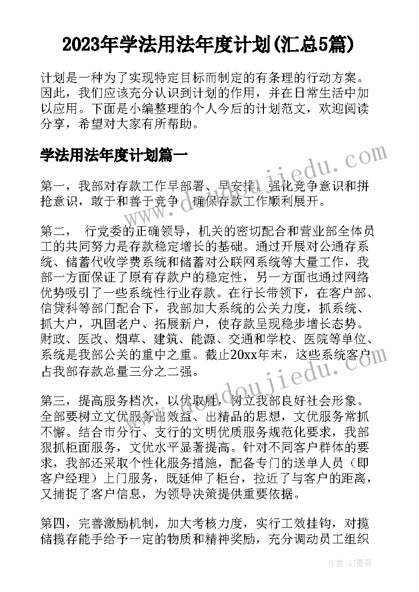 2023年学法用法年度计划(汇总5篇)