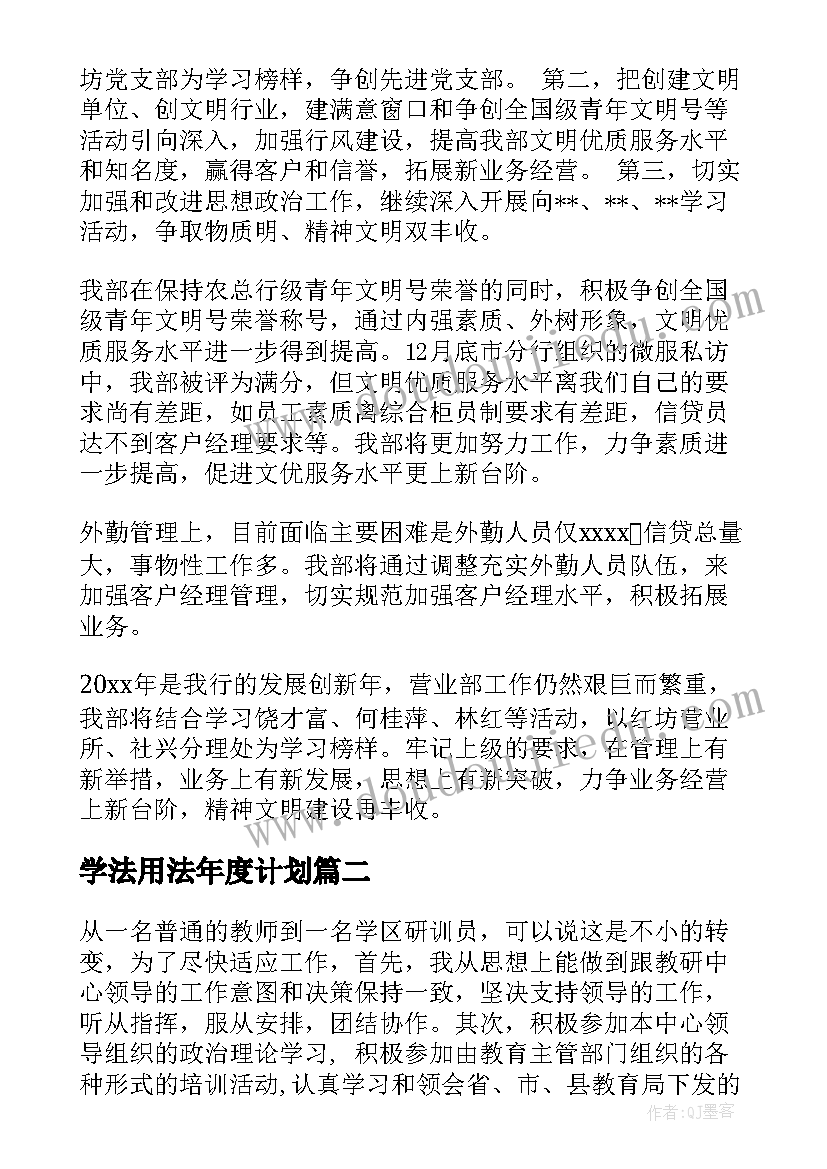 2023年学法用法年度计划(汇总5篇)