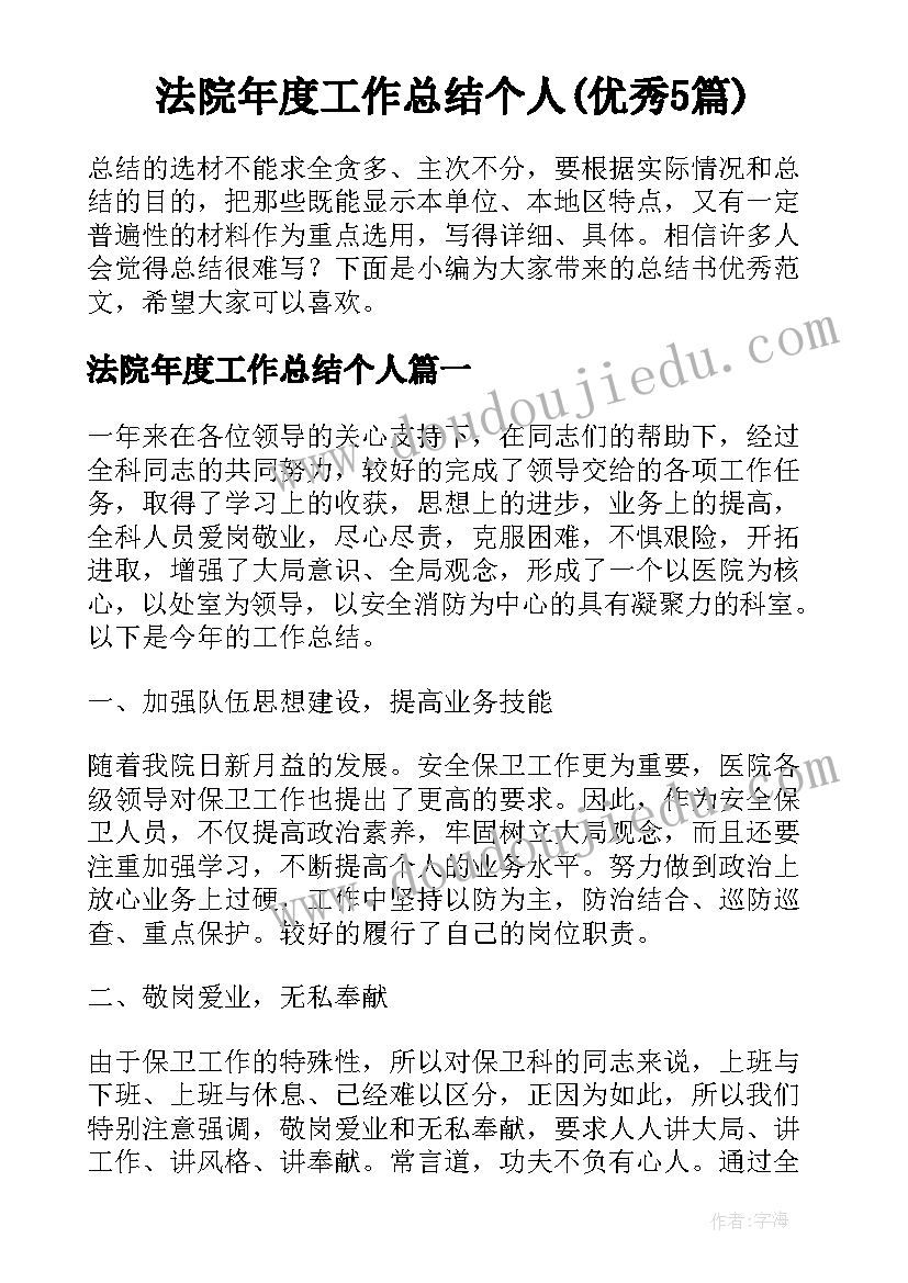 法院年度工作总结个人(优秀5篇)