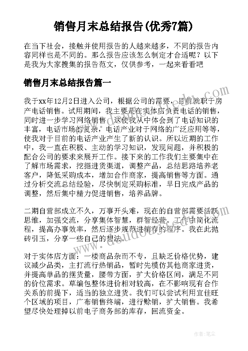 销售月末总结报告(优秀7篇)