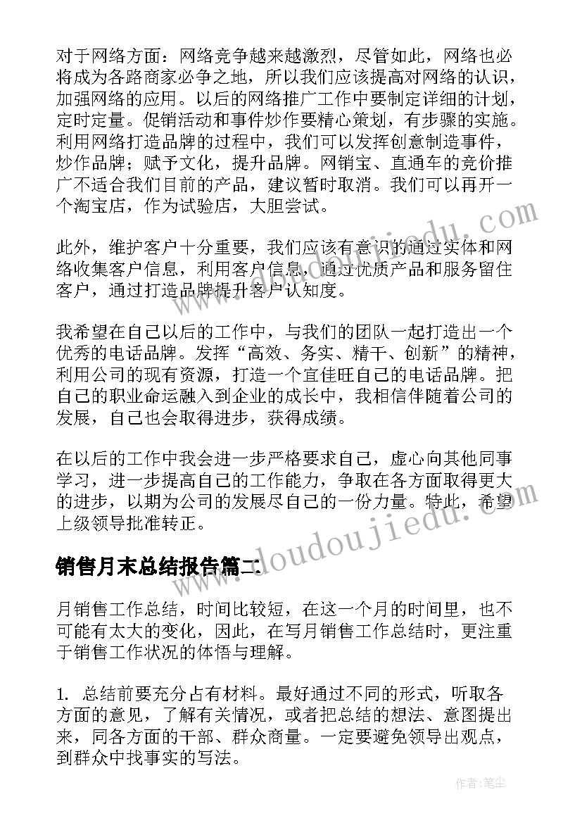 销售月末总结报告(优秀7篇)