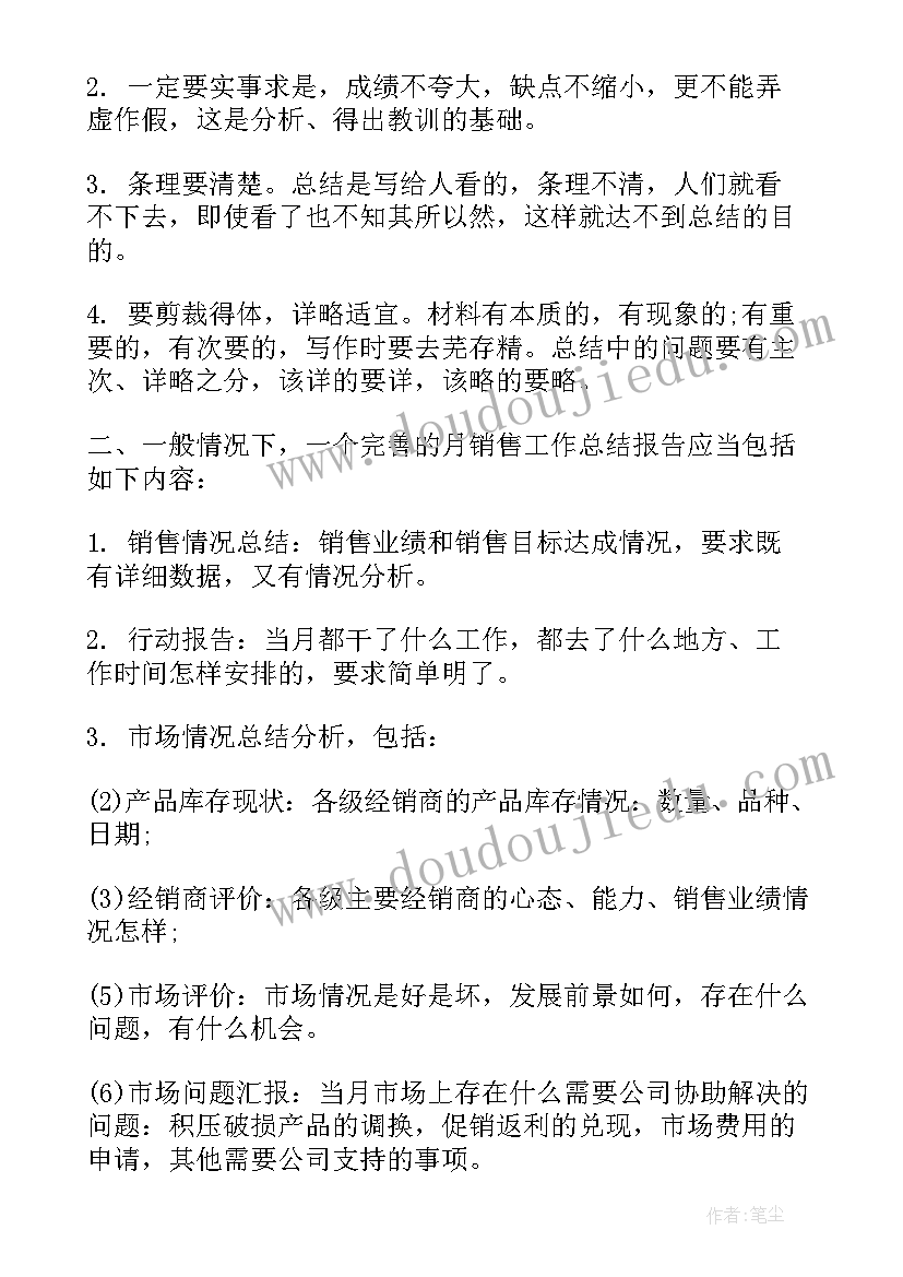 销售月末总结报告(优秀7篇)