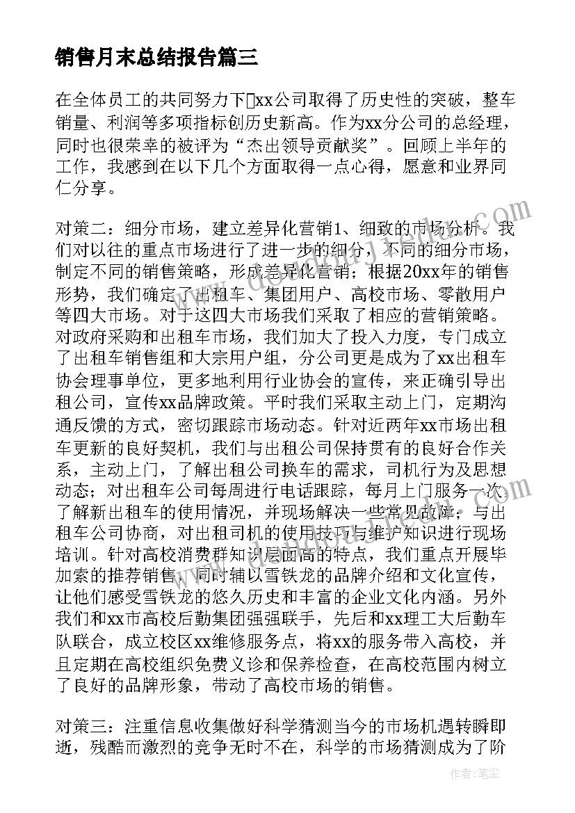 销售月末总结报告(优秀7篇)