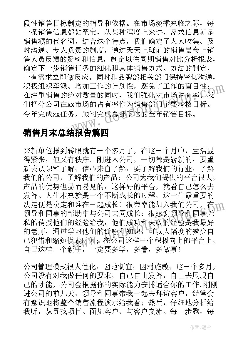 销售月末总结报告(优秀7篇)