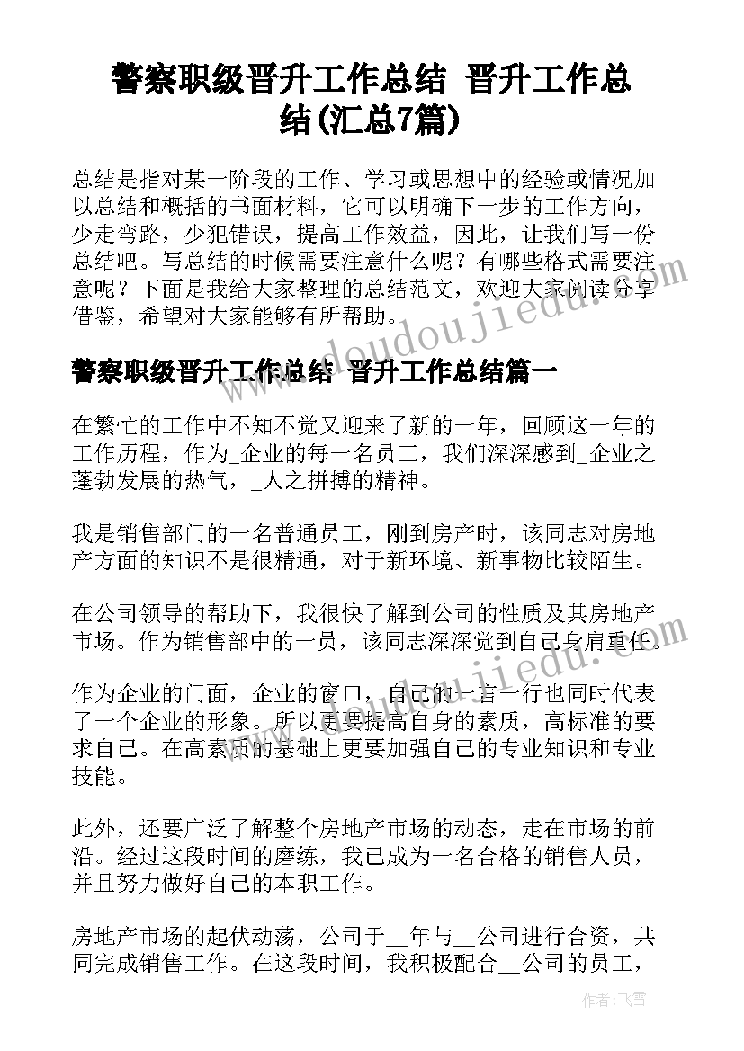 警察职级晋升工作总结 晋升工作总结(汇总7篇)