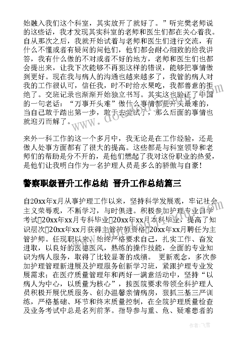 警察职级晋升工作总结 晋升工作总结(汇总7篇)