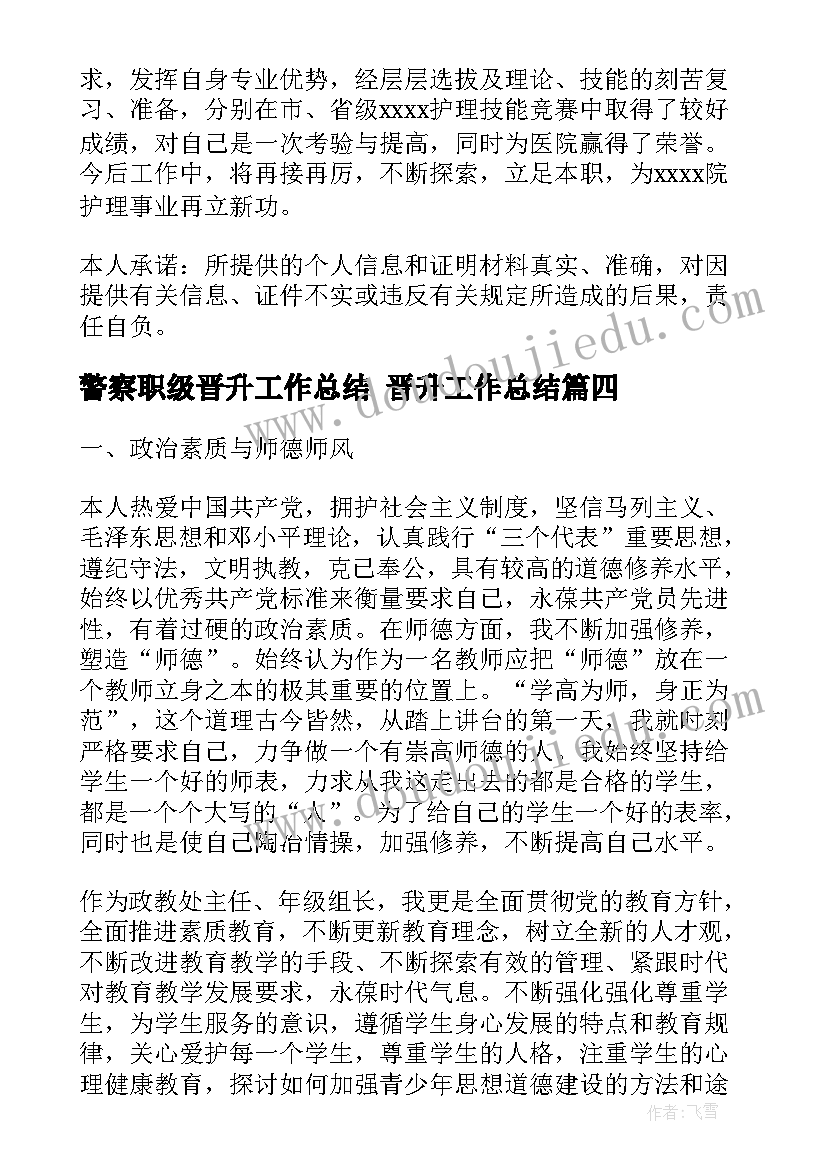 警察职级晋升工作总结 晋升工作总结(汇总7篇)