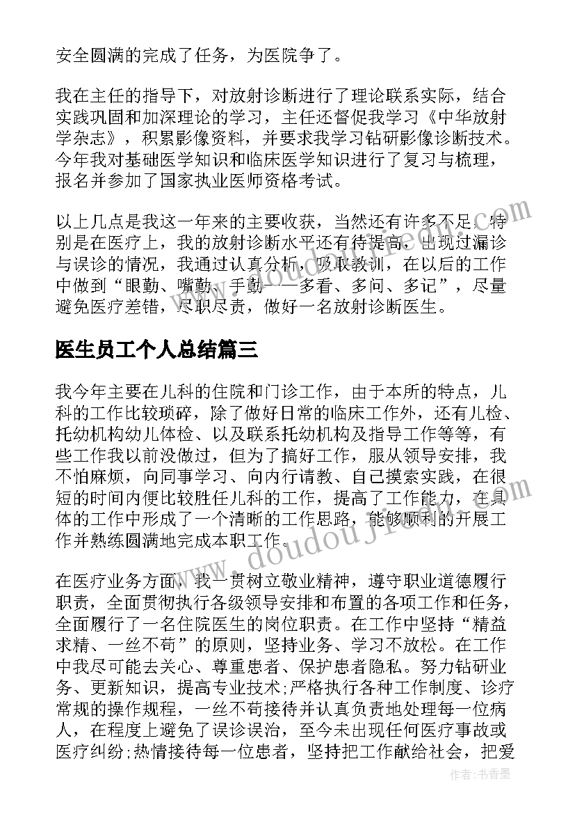 医生员工个人总结(优秀6篇)