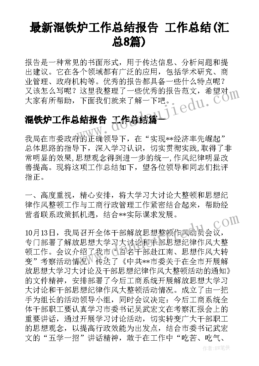 最新混铁炉工作总结报告 工作总结(汇总8篇)