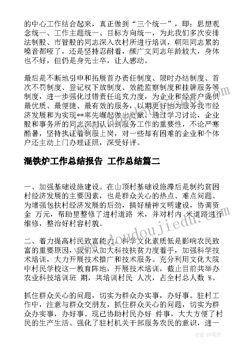 最新混铁炉工作总结报告 工作总结(汇总8篇)