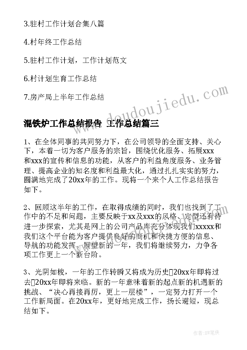 最新混铁炉工作总结报告 工作总结(汇总8篇)