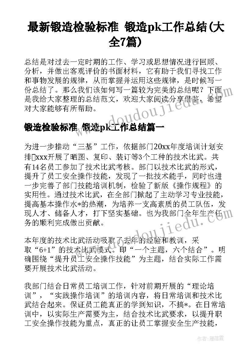 最新锻造检验标准 锻造pk工作总结(大全7篇)