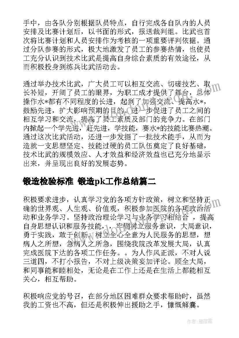 最新锻造检验标准 锻造pk工作总结(大全7篇)