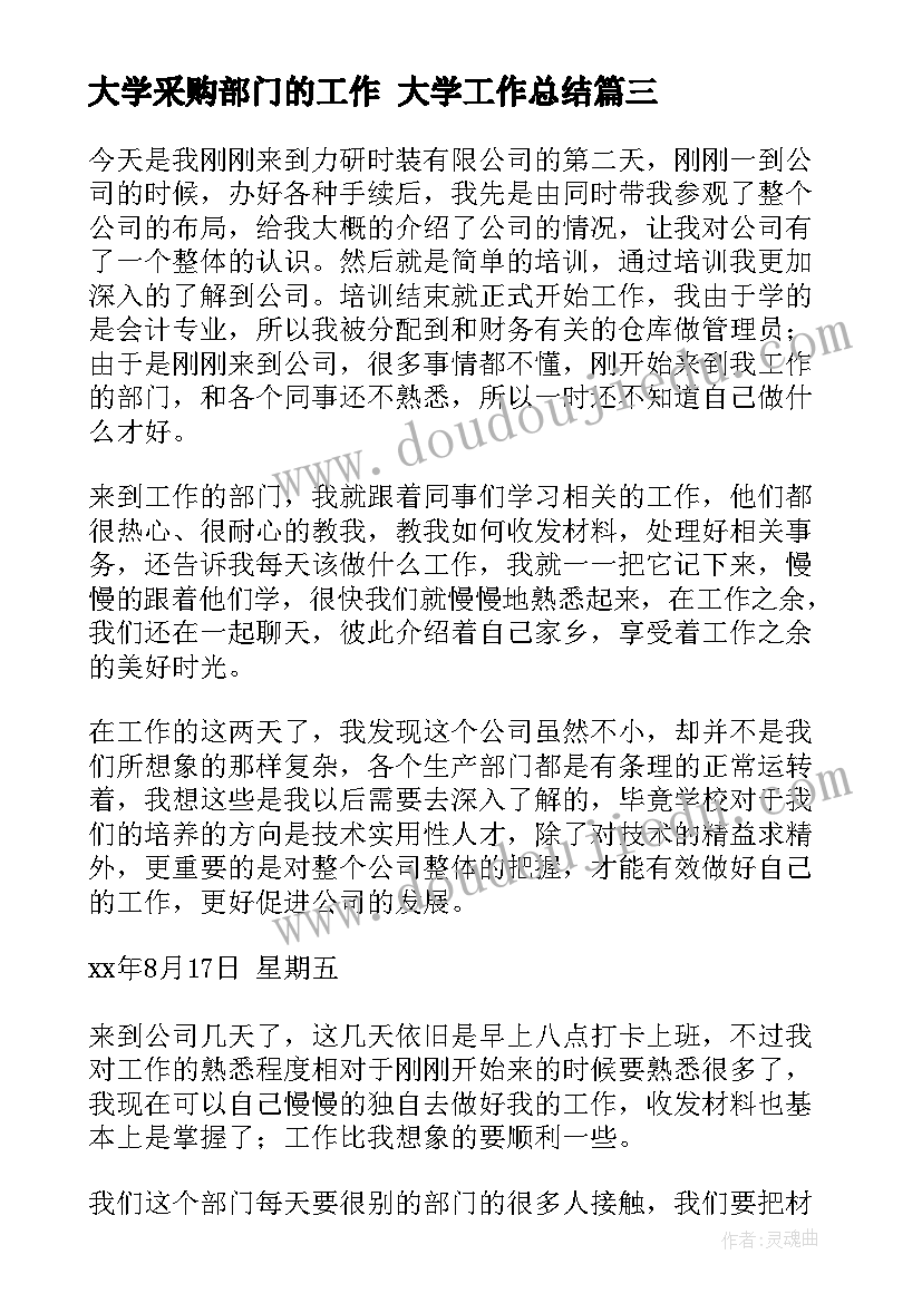 最新大学采购部门的工作 大学工作总结(模板10篇)