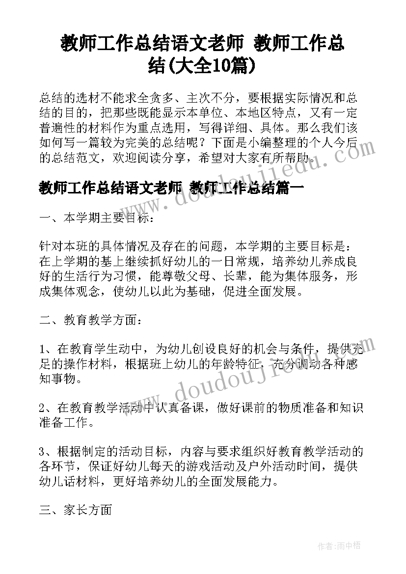 教师工作总结语文老师 教师工作总结(大全10篇)