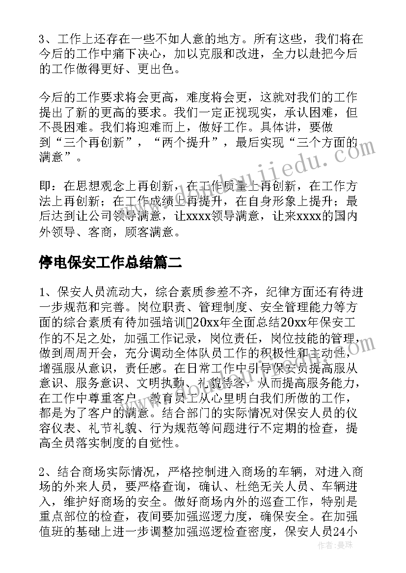 2023年停电保安工作总结(优秀9篇)