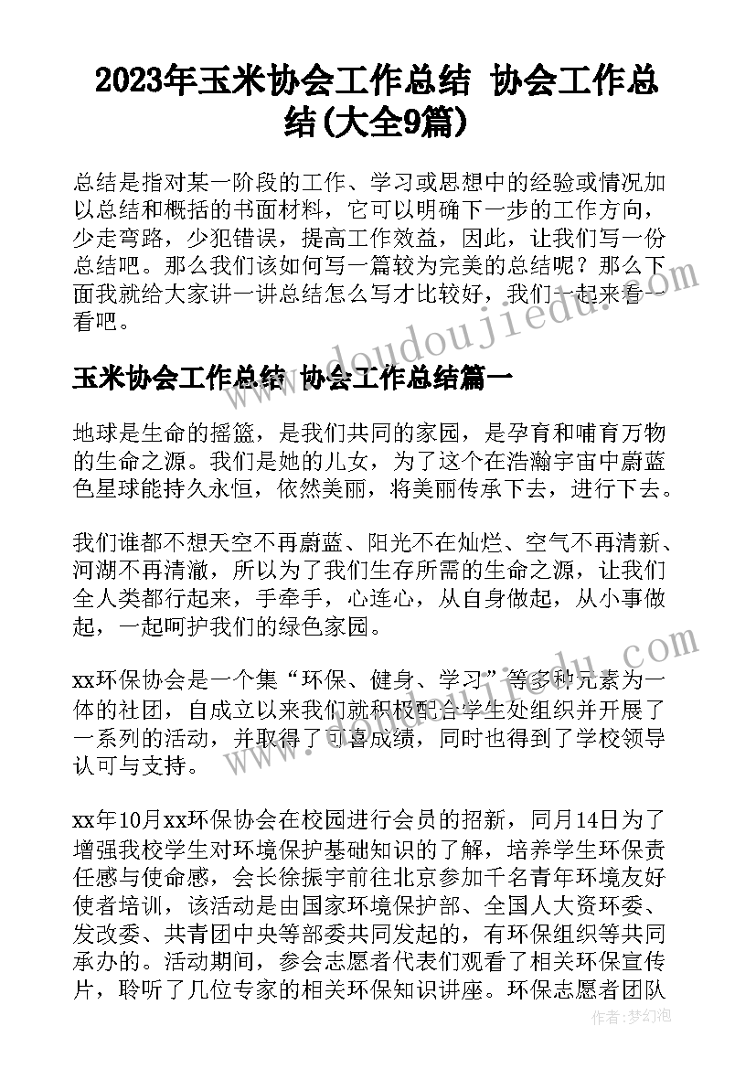 2023年玉米协会工作总结 协会工作总结(大全9篇)