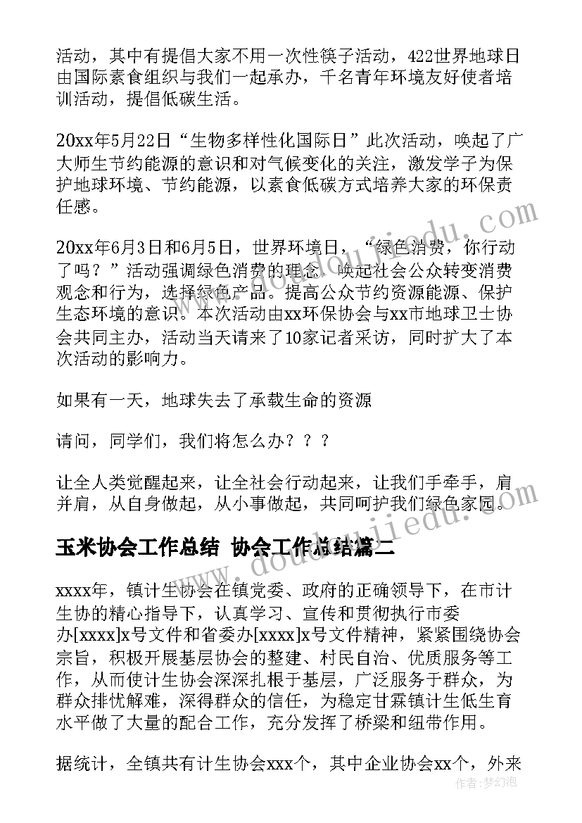 2023年玉米协会工作总结 协会工作总结(大全9篇)