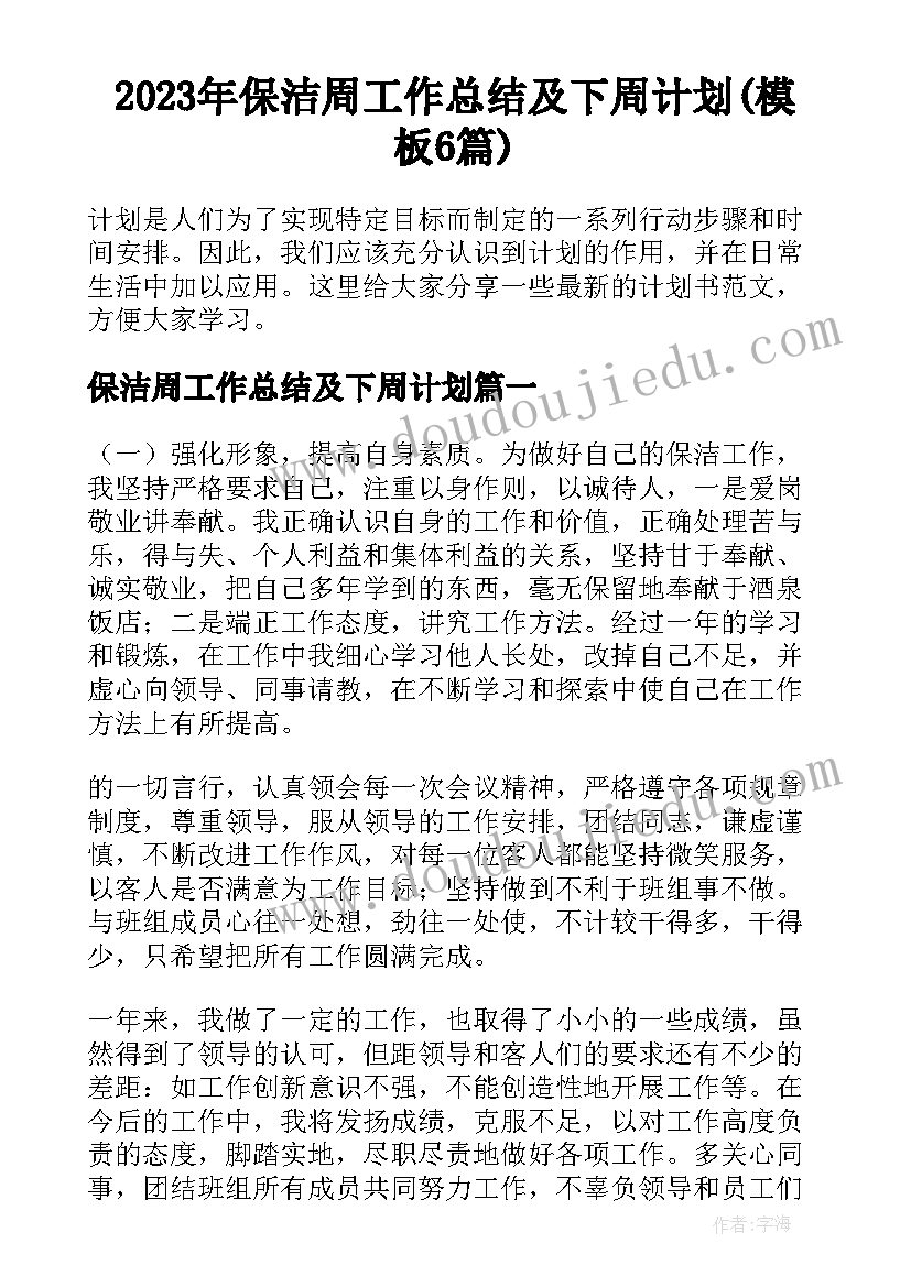 2023年保洁周工作总结及下周计划(模板6篇)