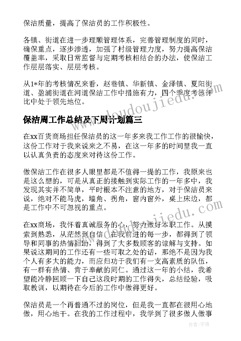 2023年保洁周工作总结及下周计划(模板6篇)