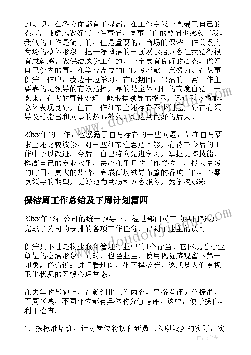 2023年保洁周工作总结及下周计划(模板6篇)