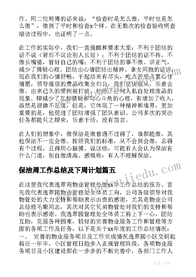 2023年保洁周工作总结及下周计划(模板6篇)