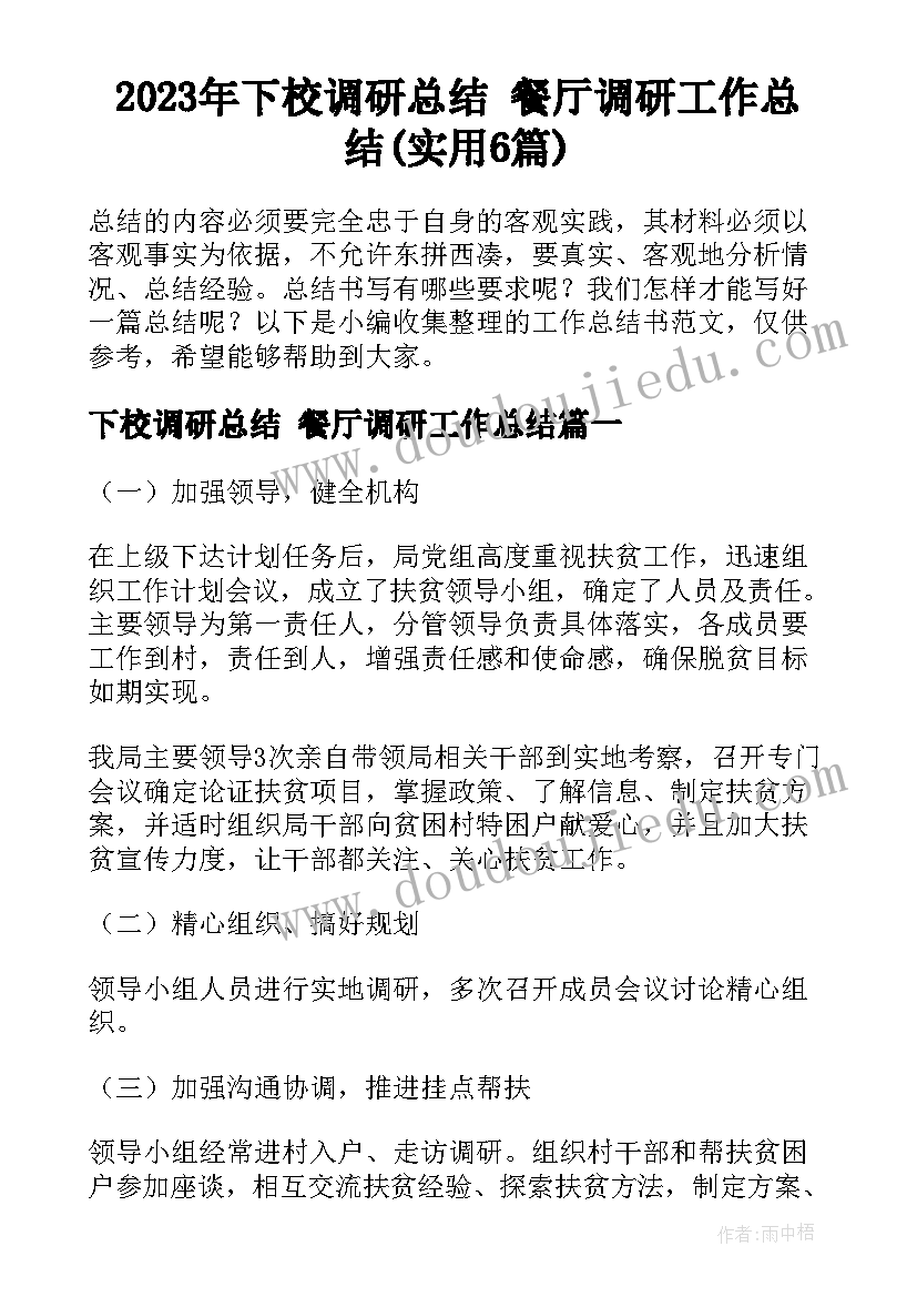 2023年下校调研总结 餐厅调研工作总结(实用6篇)