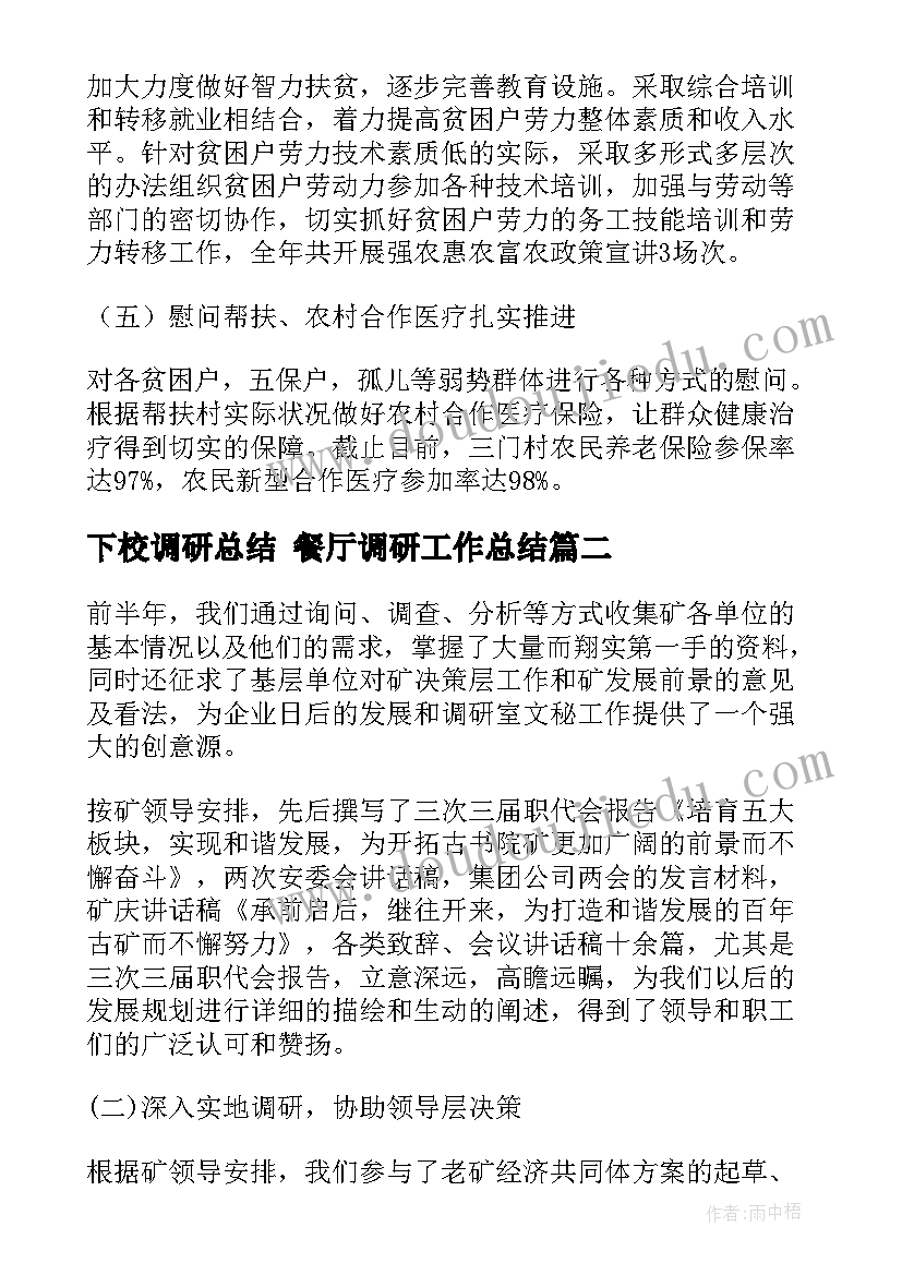 2023年下校调研总结 餐厅调研工作总结(实用6篇)