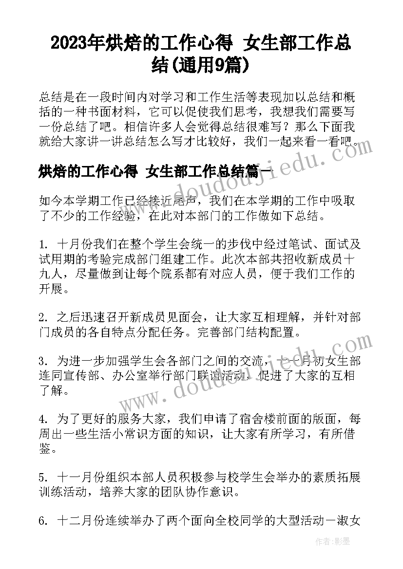 2023年烘焙的工作心得 女生部工作总结(通用9篇)