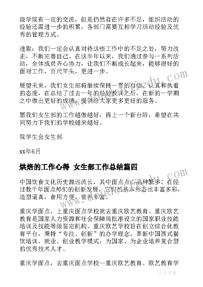 2023年烘焙的工作心得 女生部工作总结(通用9篇)